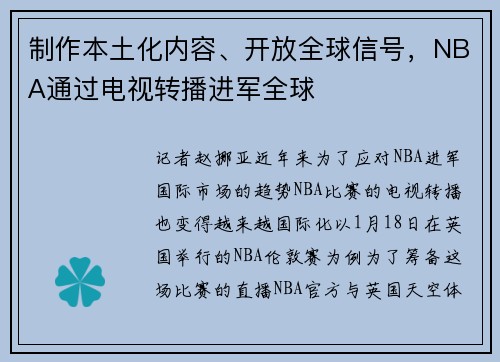 制作本土化内容、开放全球信号，NBA通过电视转播进军全球