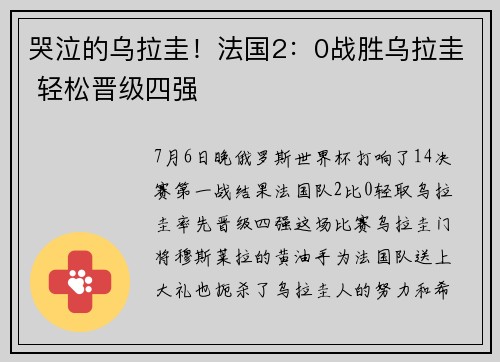 哭泣的乌拉圭！法国2：0战胜乌拉圭 轻松晋级四强
