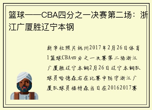 篮球——CBA四分之一决赛第二场：浙江广厦胜辽宁本钢
