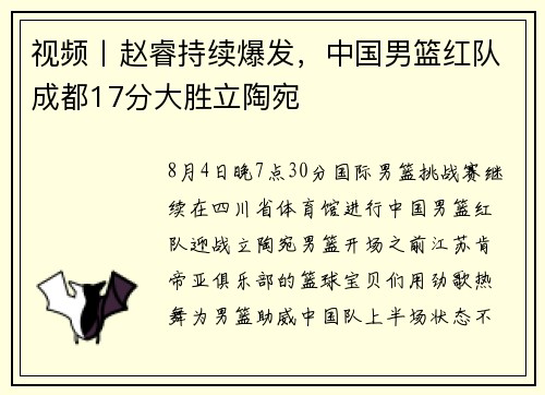 视频丨赵睿持续爆发，中国男篮红队成都17分大胜立陶宛