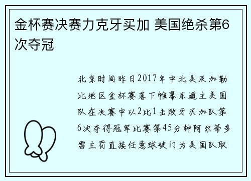 金杯赛决赛力克牙买加 美国绝杀第6次夺冠