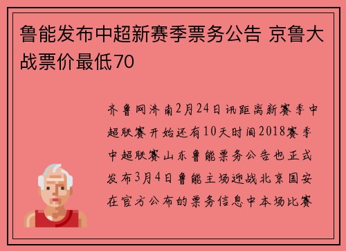 鲁能发布中超新赛季票务公告 京鲁大战票价最低70