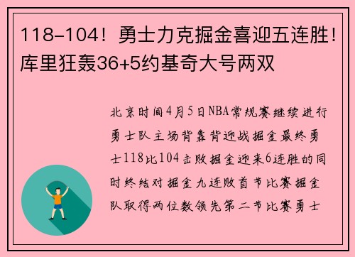 118-104！勇士力克掘金喜迎五连胜！库里狂轰36+5约基奇大号两双