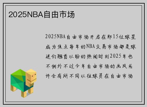 2025NBA自由市场