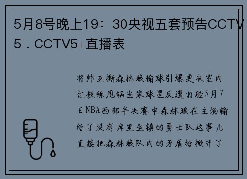 5月8号晚上19：30央视五套预告CCTV5 . CCTV5+直播表