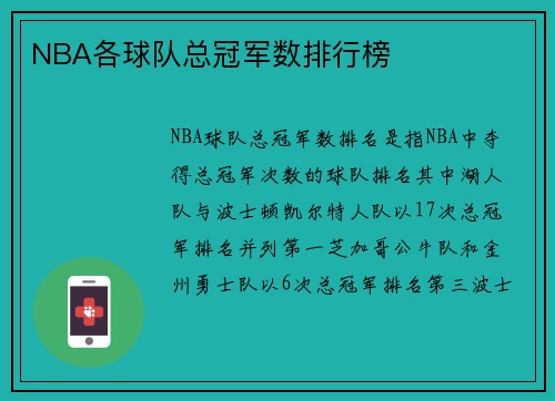 NBA各球队总冠军数排行榜 NBA各球队总冠军数排行榜