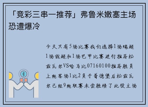 「竞彩三串一推荐」弗鲁米嫩塞主场恐遭爆冷