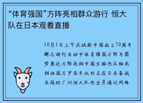 “体育强国”方阵亮相群众游行 恒大队在日本观看直播