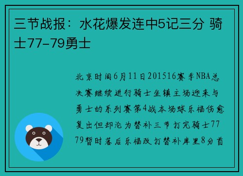 三节战报：水花爆发连中5记三分 骑士77-79勇士