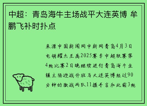 中超：青岛海牛主场战平大连英博 牟鹏飞补时扑点