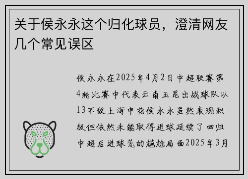 关于侯永永这个归化球员，澄清网友几个常见误区