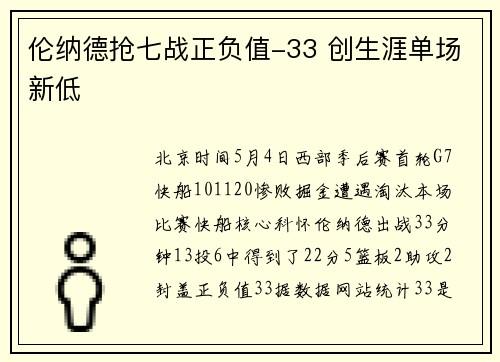 伦纳德抢七战正负值-33 创生涯单场新低