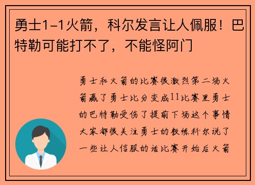 勇士1-1火箭，科尔发言让人佩服！巴特勒可能打不了，不能怪阿门