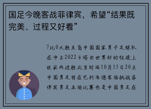 国足今晚客战菲律宾，希望“结果既完美、过程又好看”