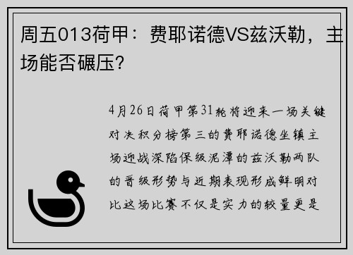 周五013荷甲：费耶诺德VS兹沃勒，主场能否碾压？