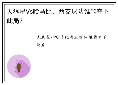 天狼星Vs哈马比，两支球队谁能夺下此局？