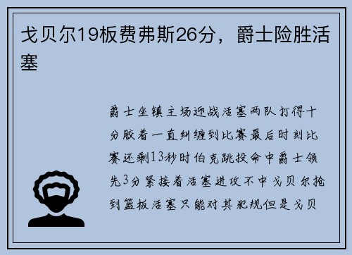 戈贝尔19板费弗斯26分，爵士险胜活塞