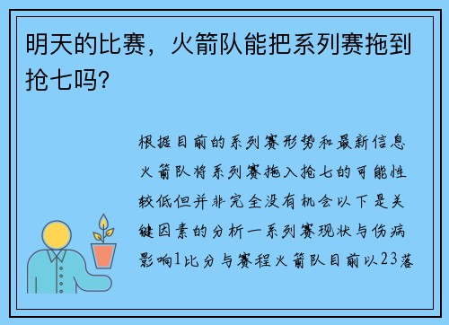 明天的比赛，火箭队能把系列赛拖到抢七吗？