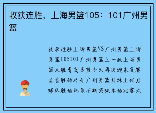 收获连胜，上海男篮105：101广州男篮