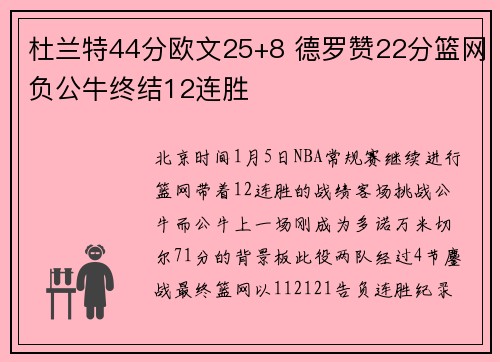 杜兰特44分欧文25+8 德罗赞22分篮网负公牛终结12连胜