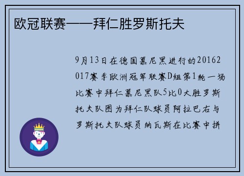 欧冠联赛——拜仁胜罗斯托夫