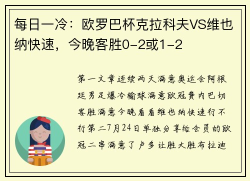 每日一冷：欧罗巴杯克拉科夫VS维也纳快速，今晚客胜0-2或1-2