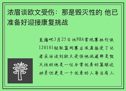 浓眉谈欧文受伤：那是毁灭性的 他已准备好迎接康复挑战