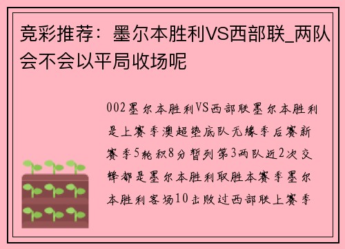 竞彩推荐：墨尔本胜利VS西部联_两队会不会以平局收场呢