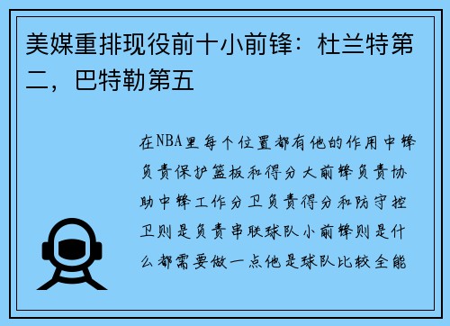 美媒重排现役前十小前锋：杜兰特第二，巴特勒第五