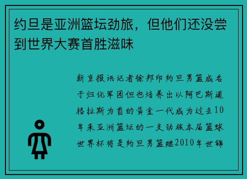 约旦是亚洲篮坛劲旅，但他们还没尝到世界大赛首胜滋味