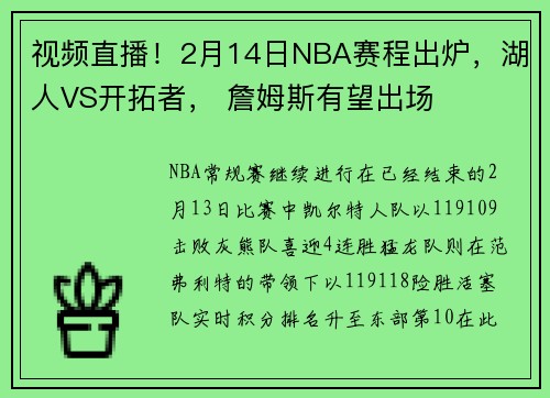 视频直播！2月14日NBA赛程出炉，湖人VS开拓者， 詹姆斯有望出场