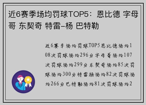 近6赛季场均罚球TOP5：恩比德 字母哥 东契奇 特雷-杨 巴特勒
