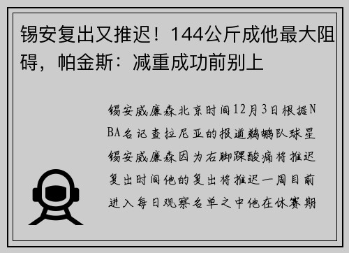 锡安复出又推迟！144公斤成他最大阻碍，帕金斯：减重成功前别上