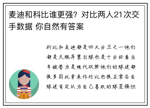 麦迪和科比谁更强？对比两人21次交手数据 你自然有答案