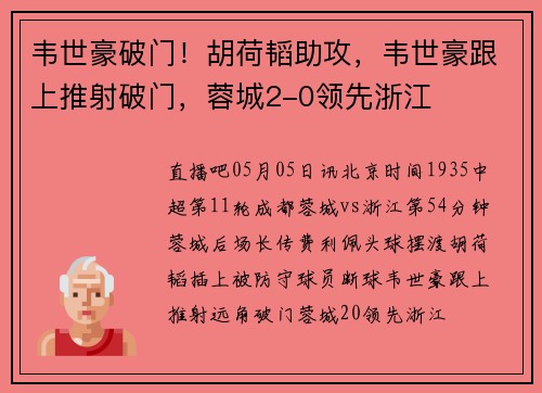 韦世豪破门！胡荷韬助攻，韦世豪跟上推射破门，蓉城2-0领先浙江