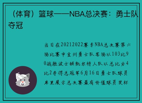 （体育）篮球——NBA总决赛：勇士队夺冠